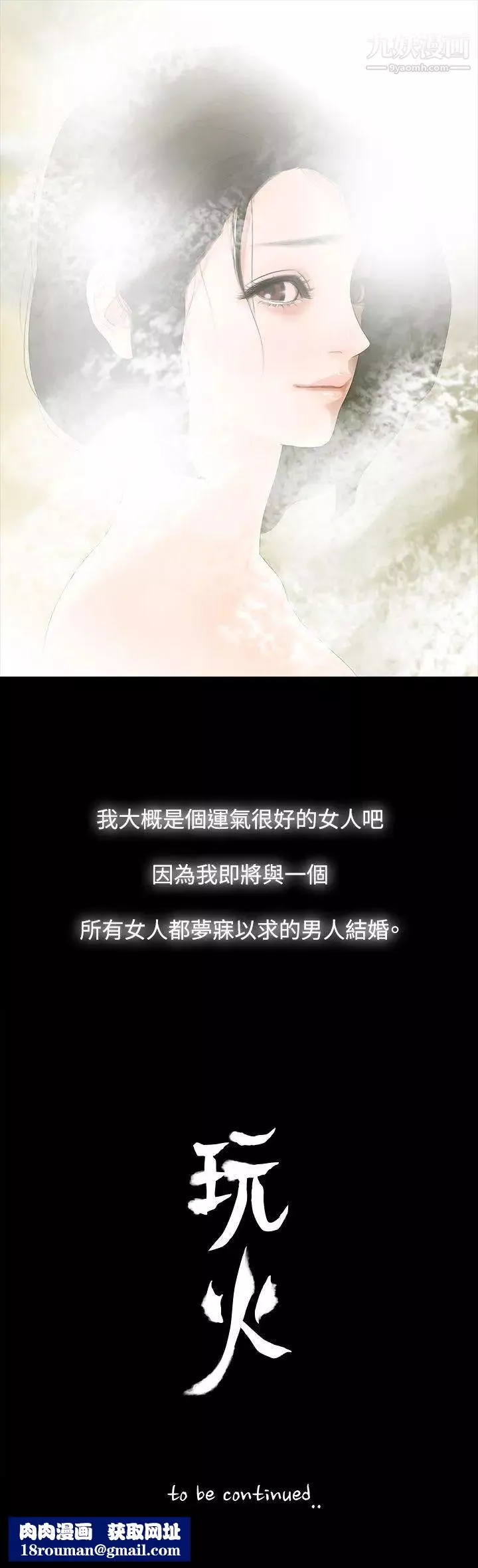 玩火第1話-結婚前夕的女子