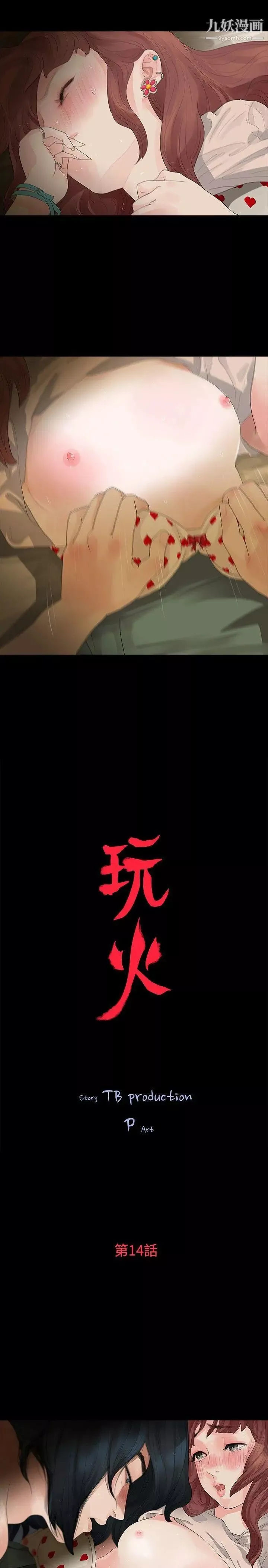 玩火第14話-我...是第一次