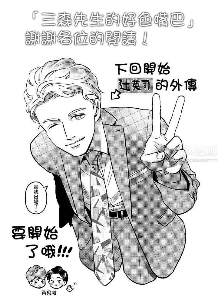 三森先生的好色嘴巴最終話