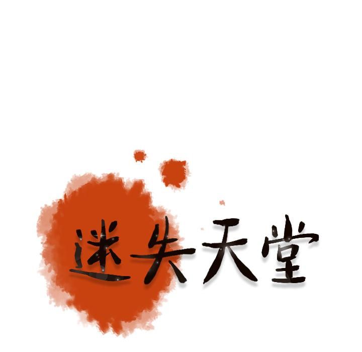 迷失天堂第1话