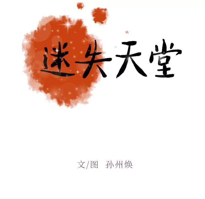 迷失天堂第2話