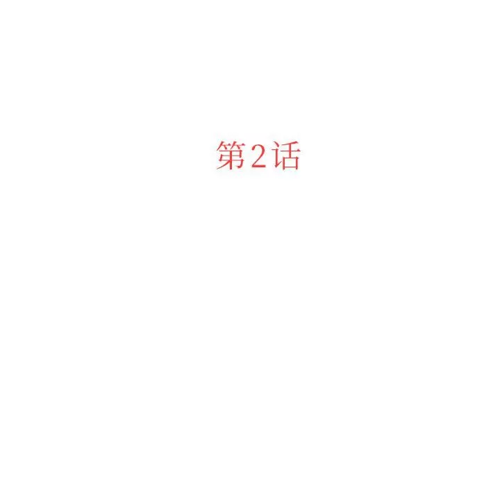 迷失天堂第2話
