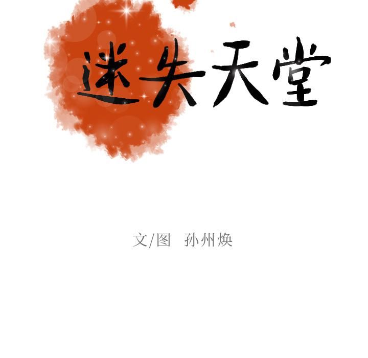 迷失天堂第4话