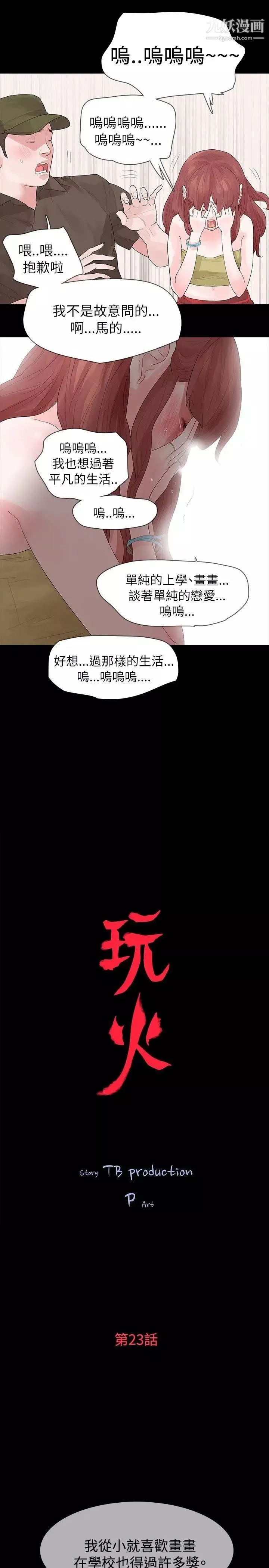 玩火第23話-理解妳的男人