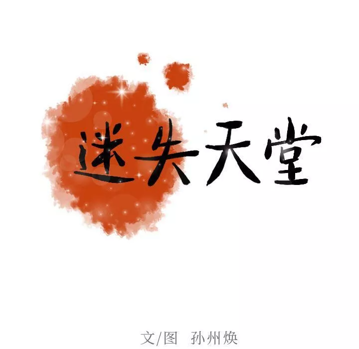 迷失天堂第7話