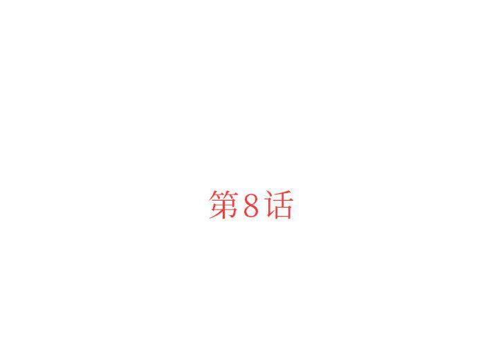 迷失天堂第8话