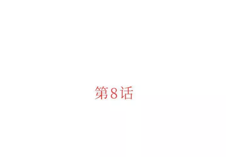 迷失天堂第8話