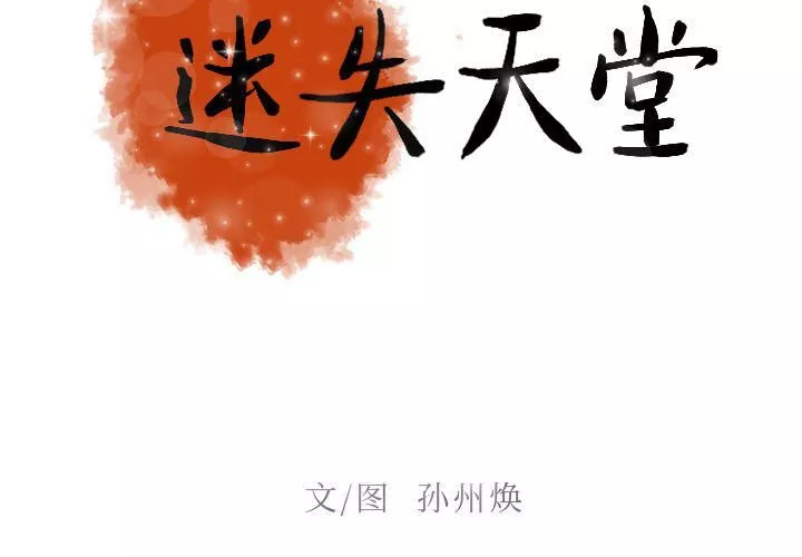 迷失天堂第8話