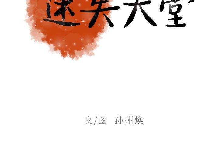 迷失天堂第10话