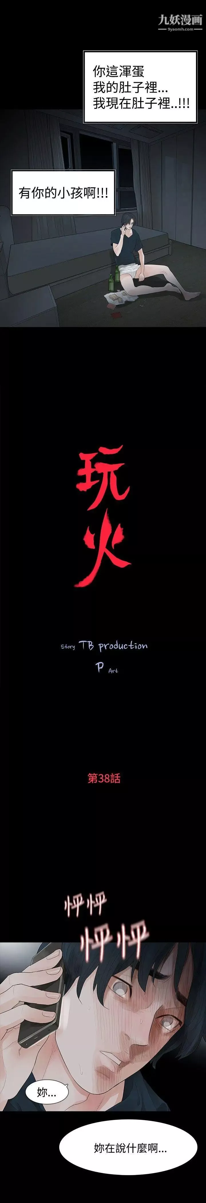 玩火第38話-拿掉...