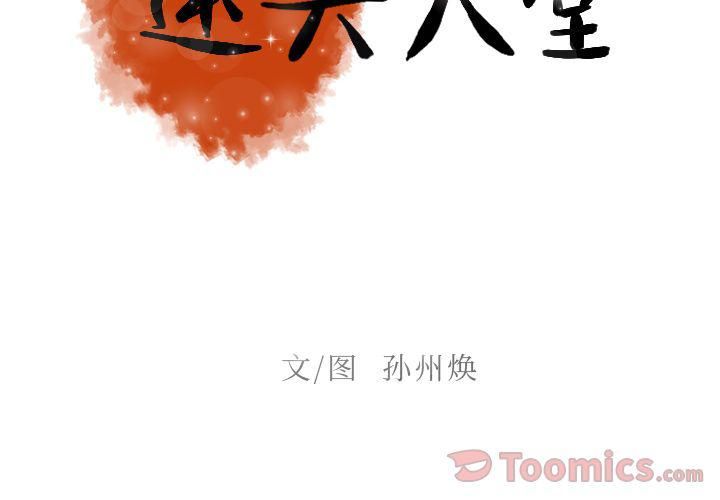 迷失天堂第14话