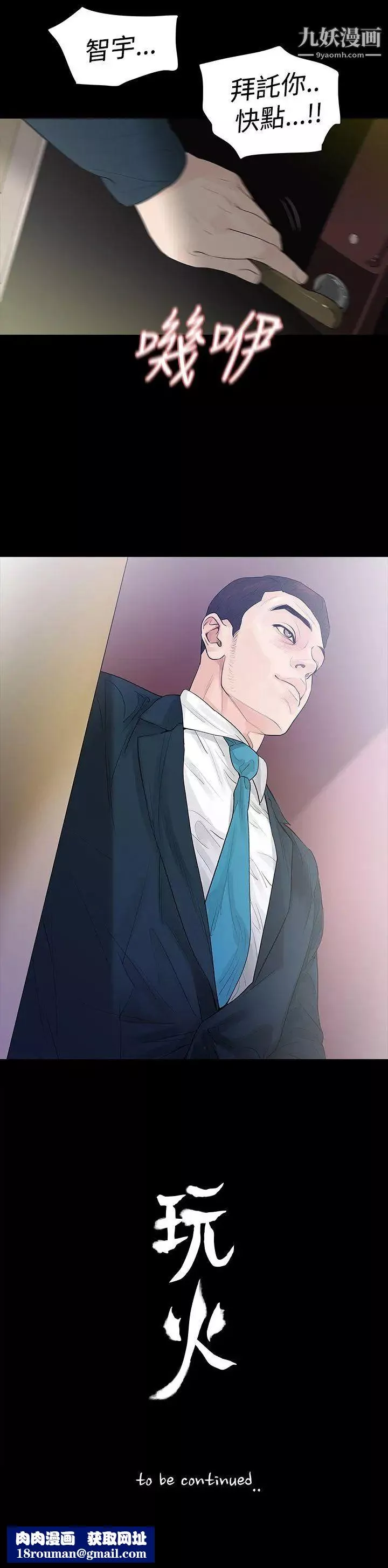玩火第44話-他馬上就...來了