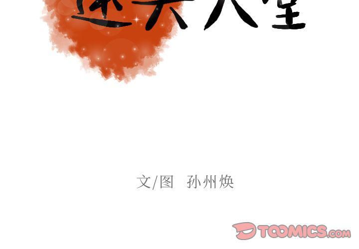 迷失天堂第16话