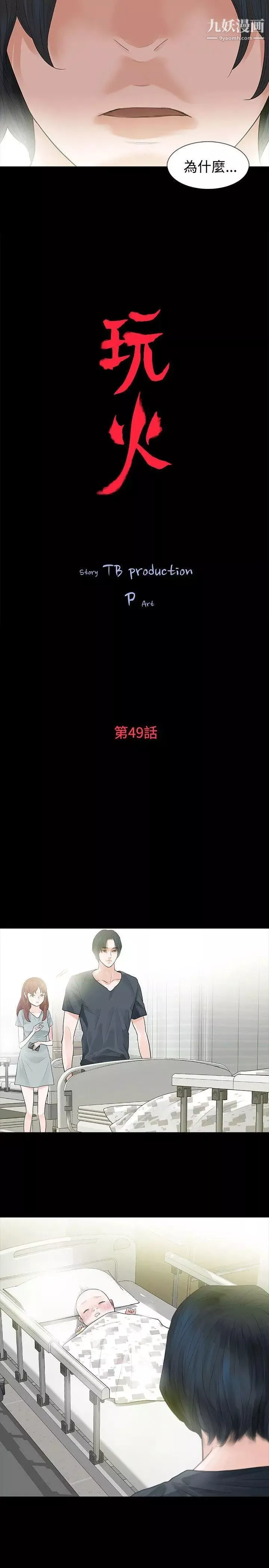 玩火第49話-拒絕吧