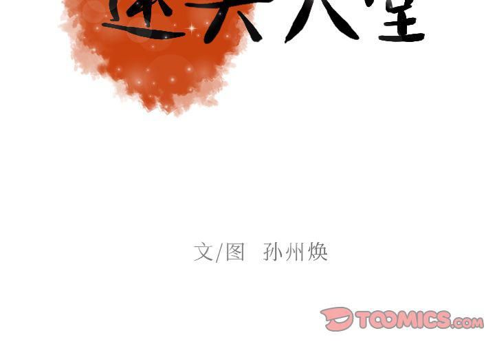 迷失天堂第18話