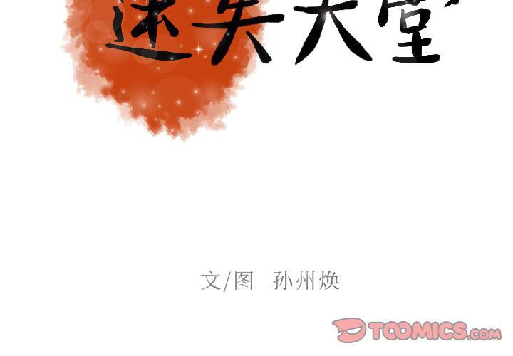 迷失天堂第19话