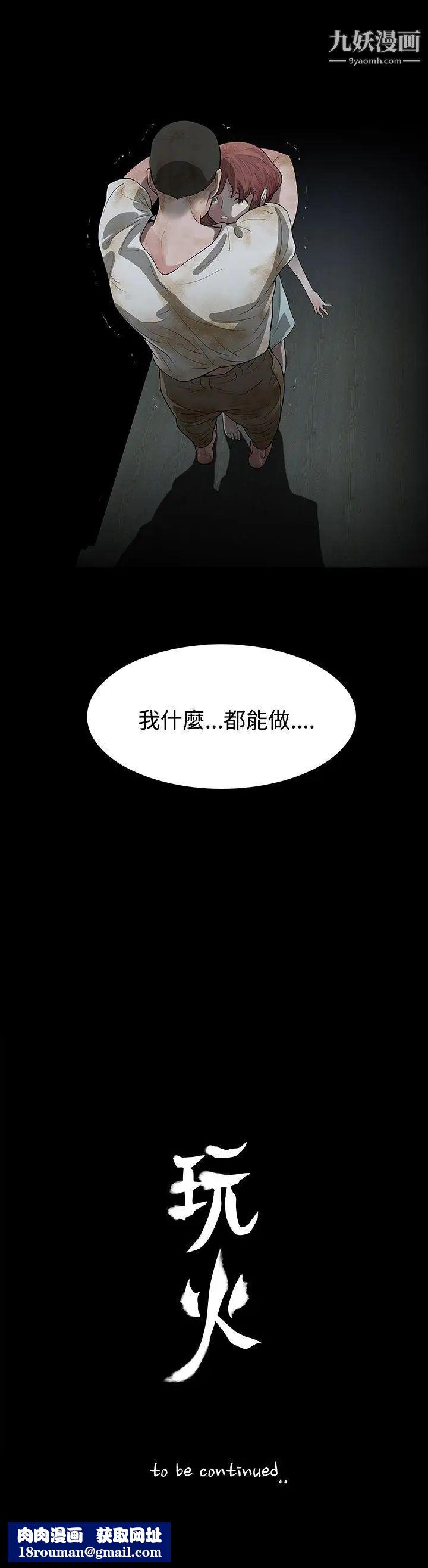 玩火第60話-只要為了妳...