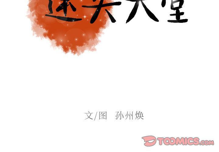 迷失天堂第24话