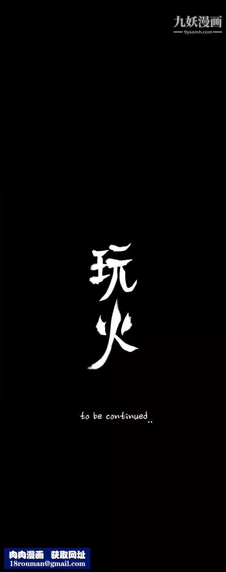 玩火第63話-暴風雨前夕