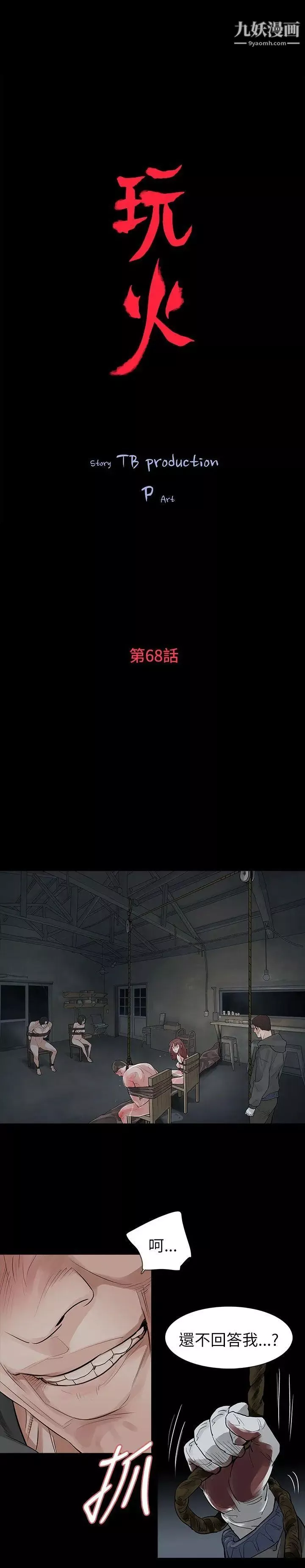 玩火第68話-地獄