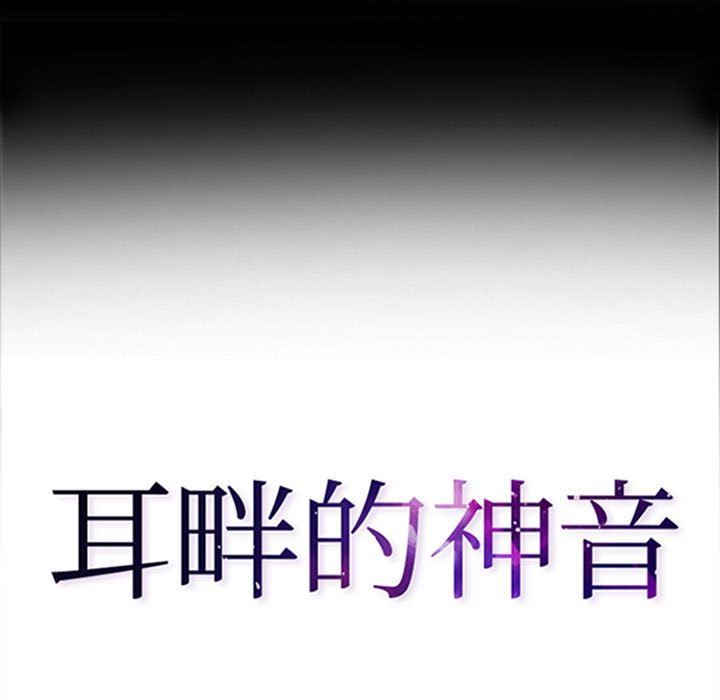 耳畔的神音第50话