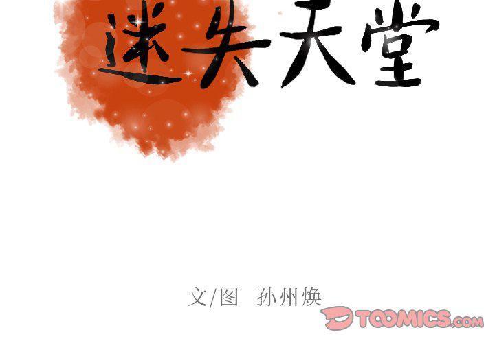 迷失天堂第33话