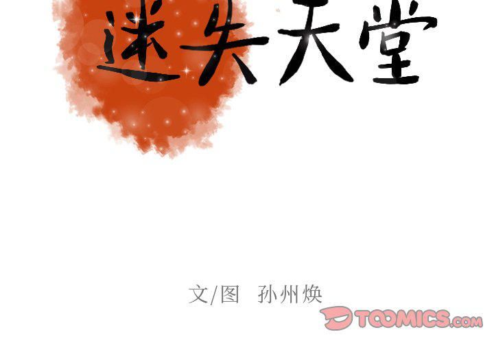 迷失天堂第36话