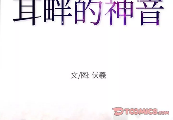 耳畔的神音第54話