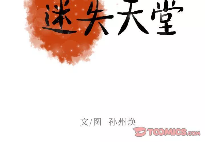 迷失天堂第38話
