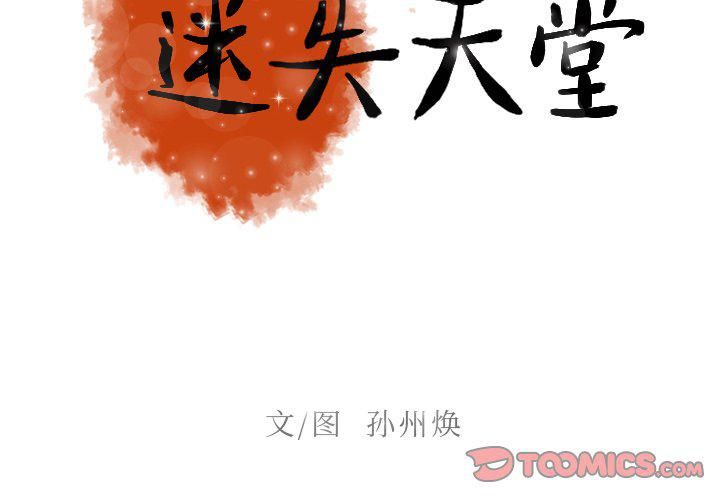 迷失天堂第39话