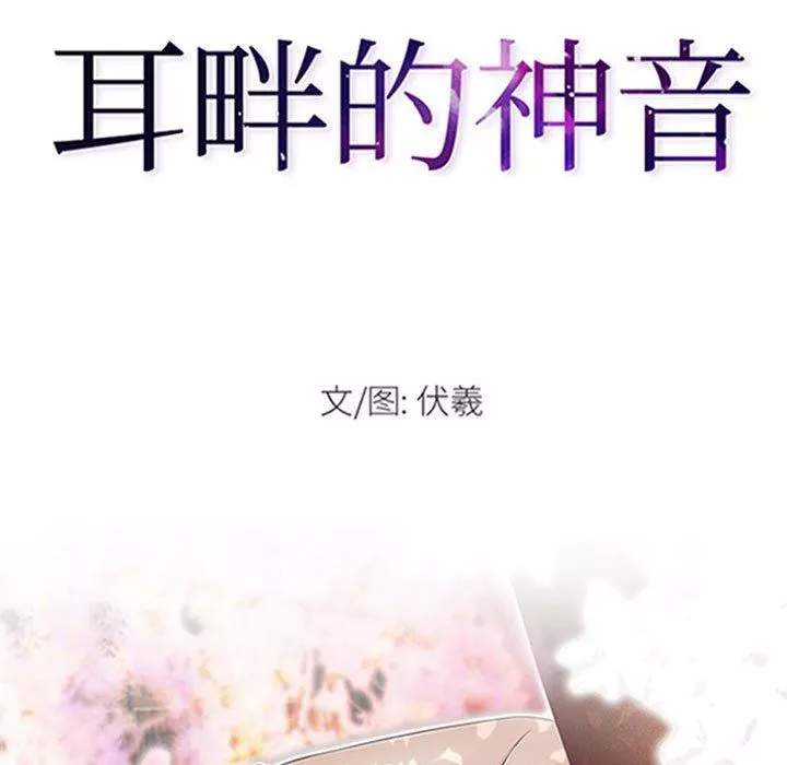 耳畔的神音第59話