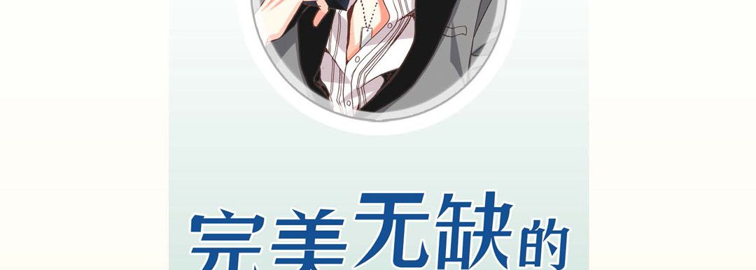 完美無缺的虜獲第2話