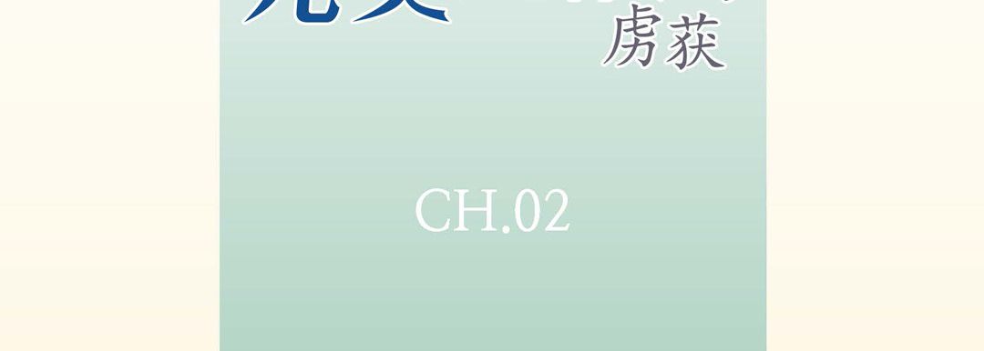 完美無缺的虜獲第2話