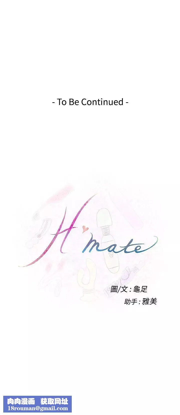 H-Mate第59話-停滯的時光