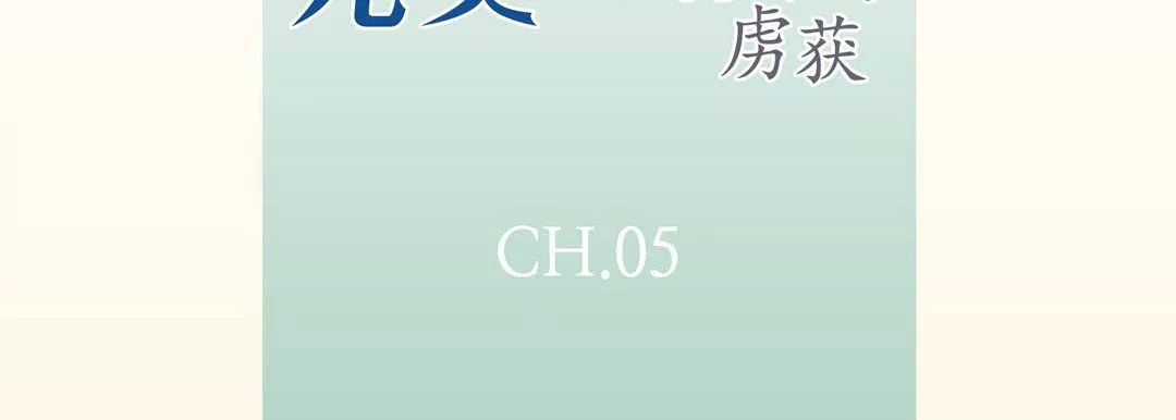完美無缺的虜獲第5話