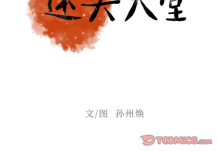 迷失天堂第53话