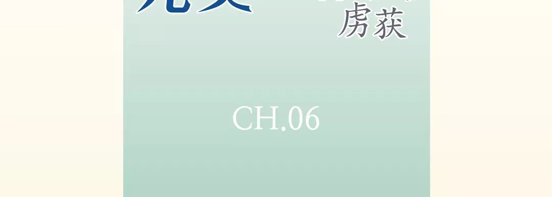 完美無缺的虜獲第6話