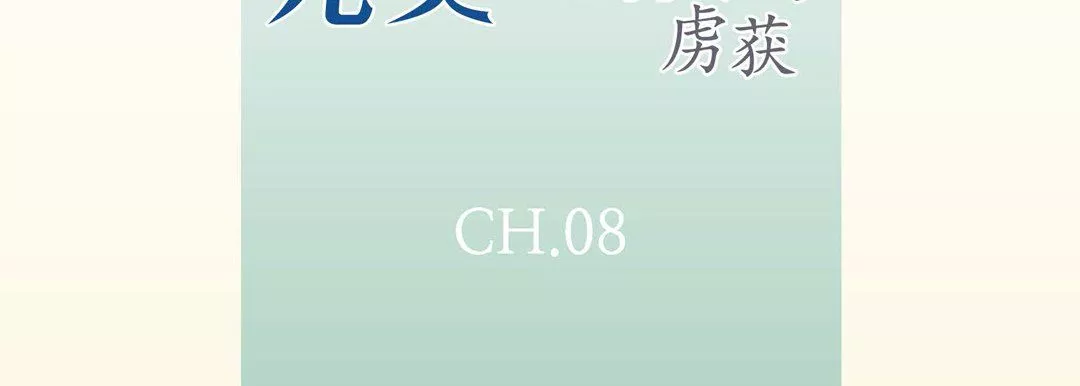 完美無缺的虜獲第8話