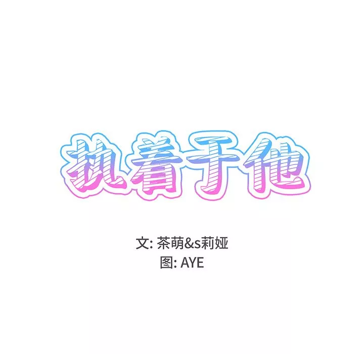 執著於他第1話