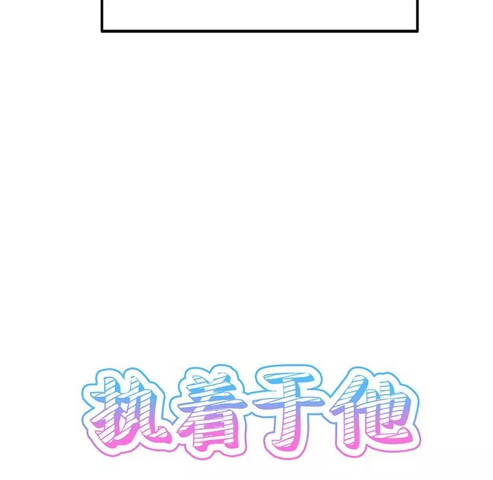 執著於他第3話