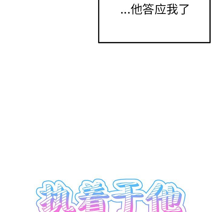執著於他第4話