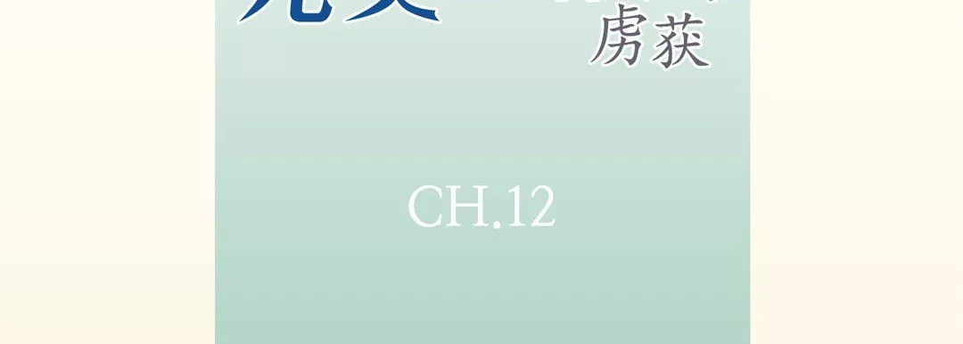 完美無缺的虜獲第12話