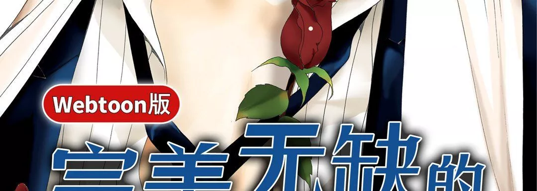 完美無缺的虜獲第13話