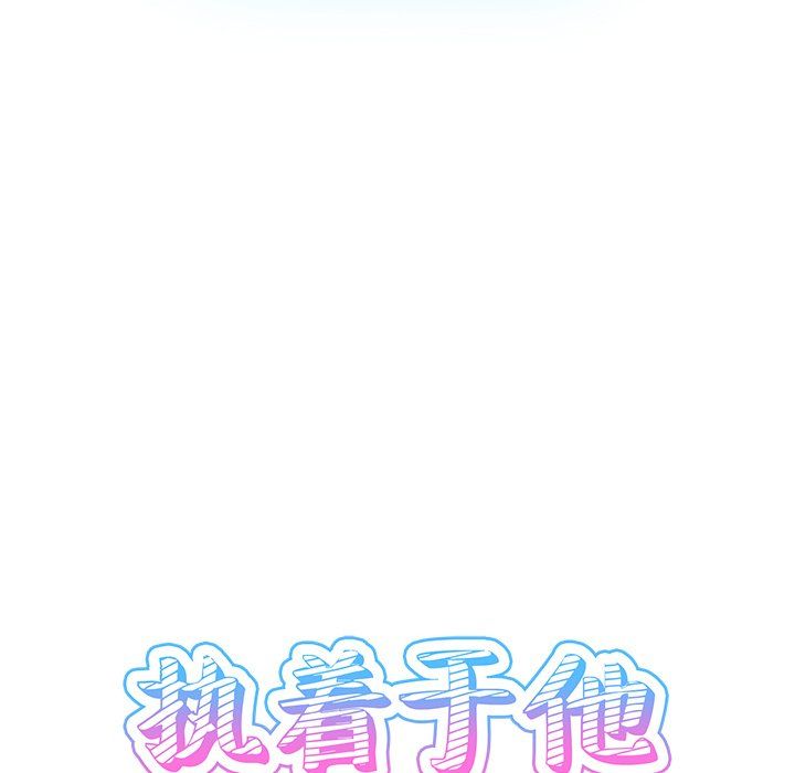 執著於他第6話