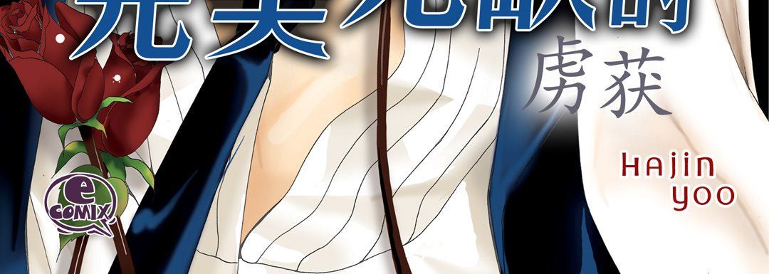 完美无缺的虏获第14话
