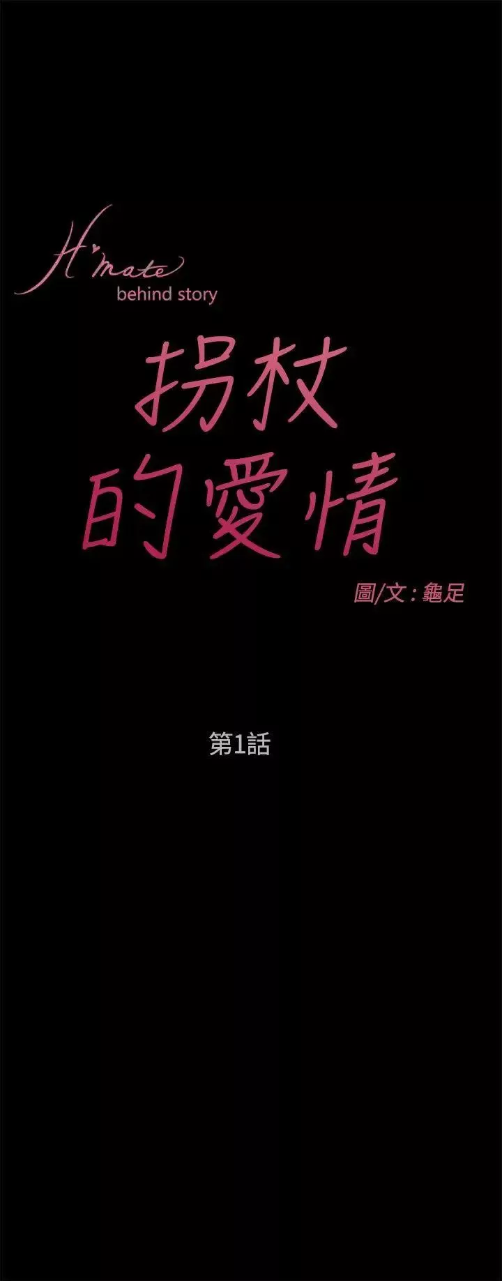 H-Mate外傳第5話-拐杖的愛情-01話