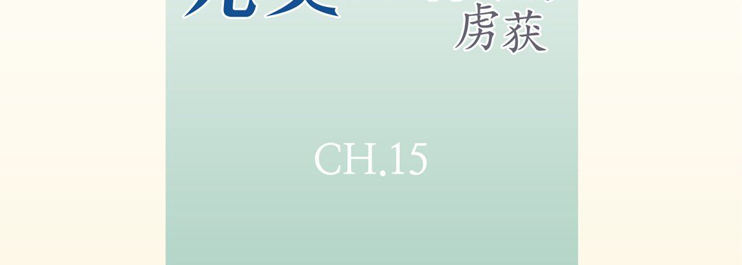完美无缺的虏获第15话