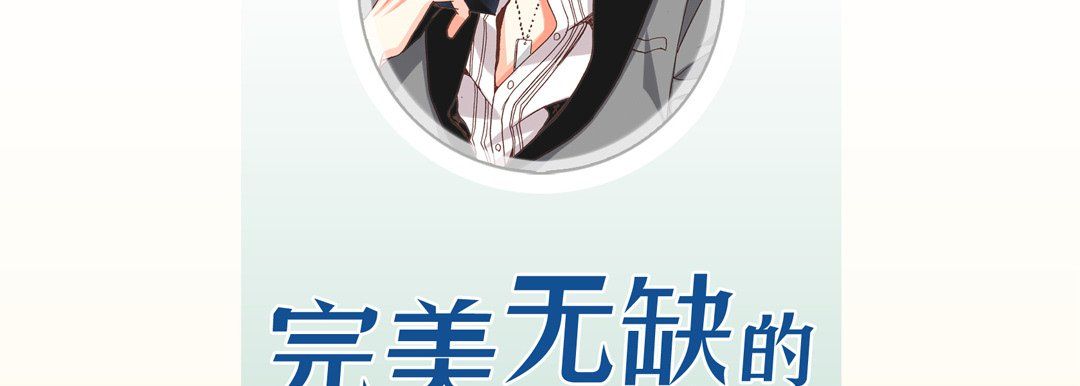 完美无缺的虏获第16话