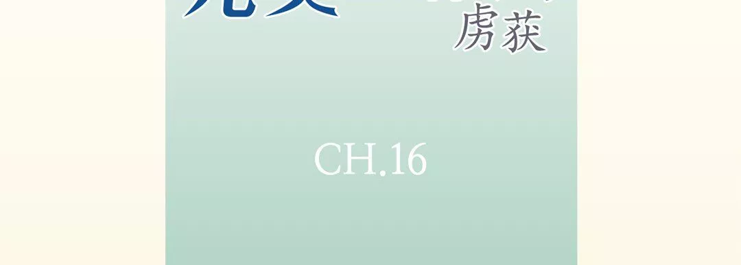 完美無缺的虜獲第16話