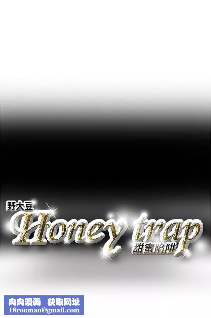 Honeytrap甜蜜陷阱第3話